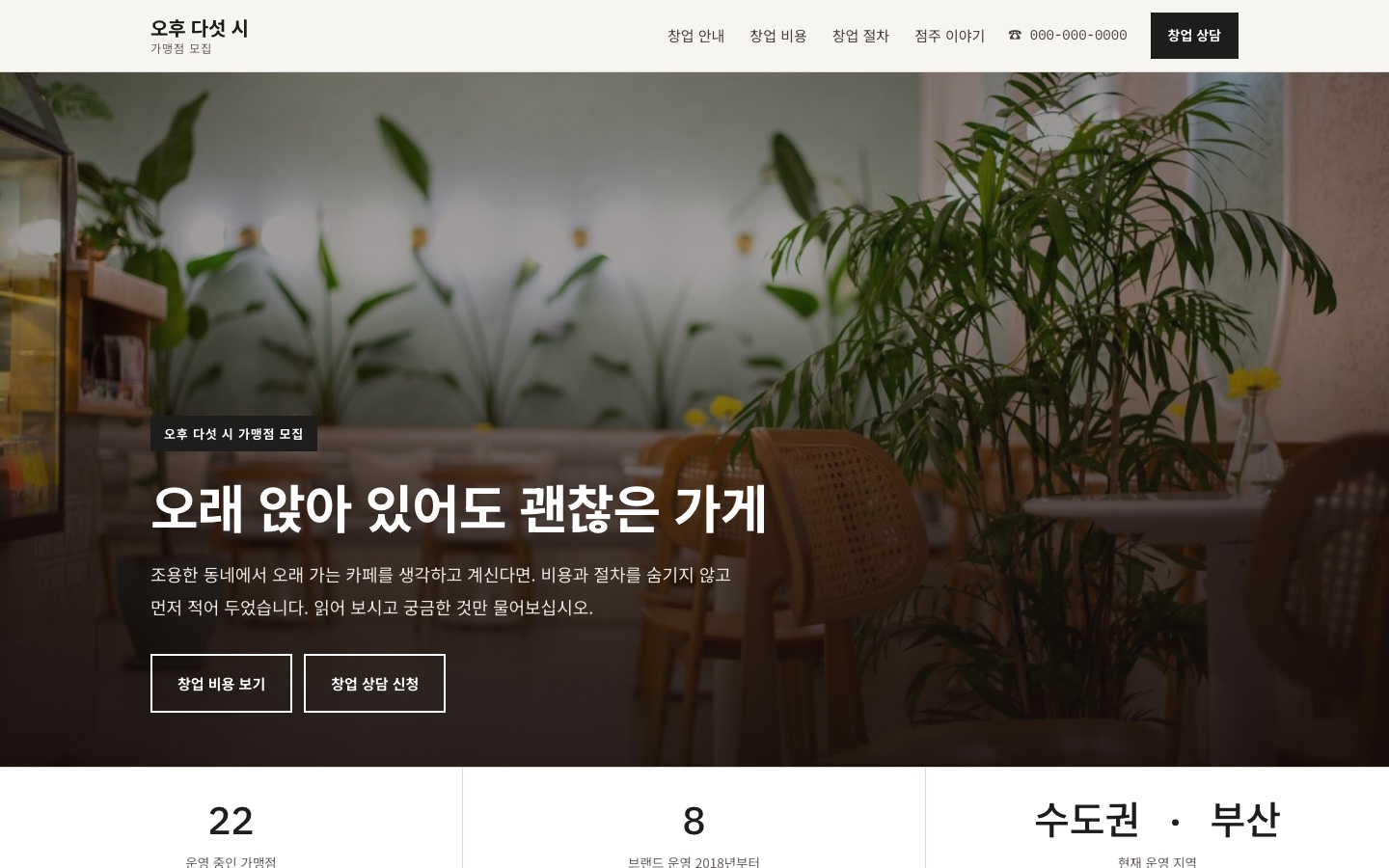 오후 다섯 시 가맹 안내 데스크톱