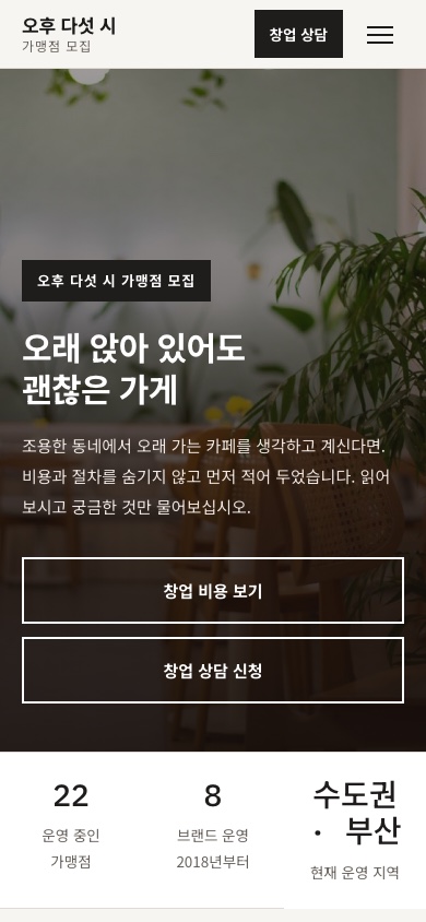 오후 다섯 시 가맹 안내 모바일