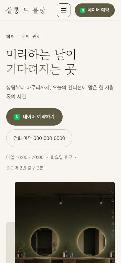 살롱 드 블랑 모바일