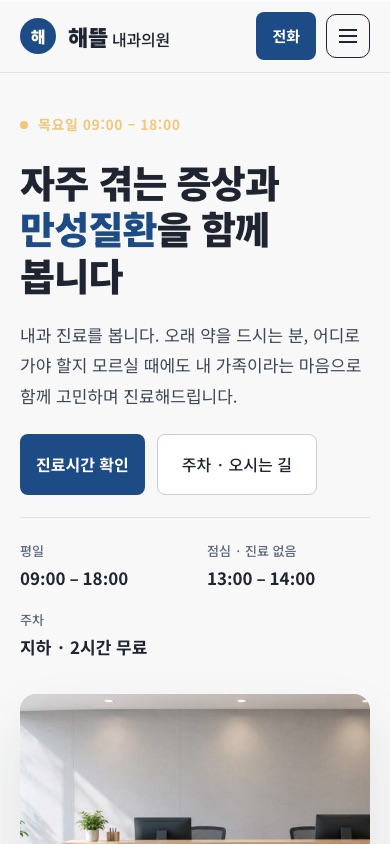 해뜰내과의원 모바일