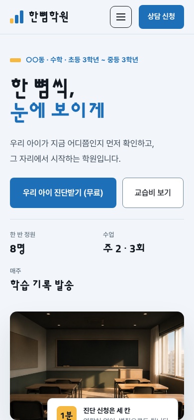 한뼘학원 모바일