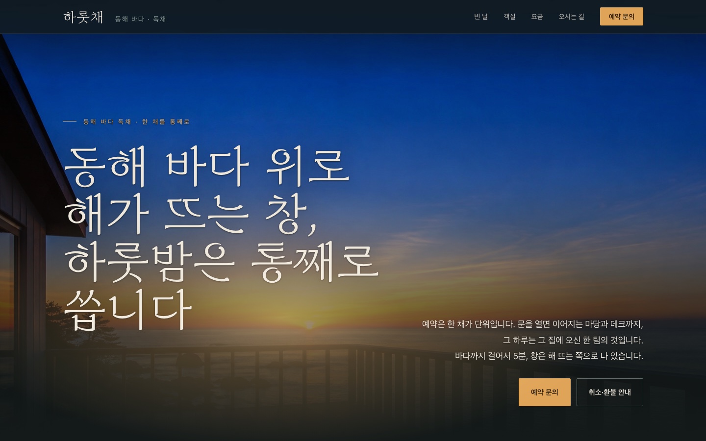 하룻채 데스크톱