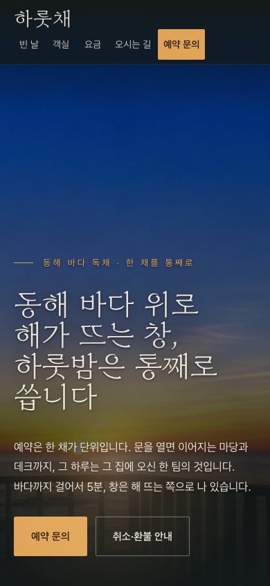 하룻채 모바일