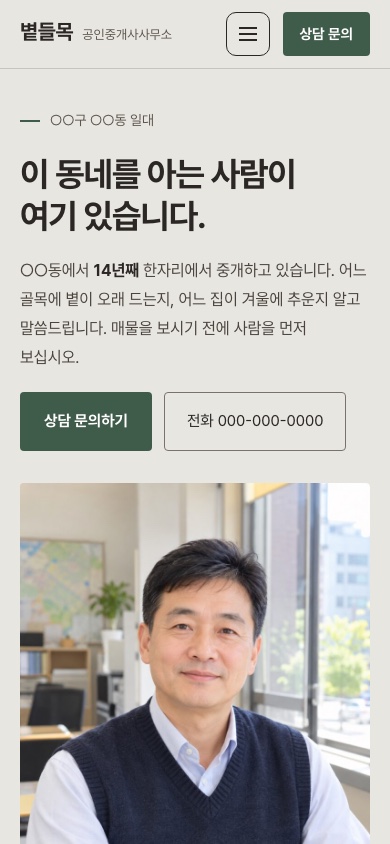 볕들목 공인중개사사무소 모바일