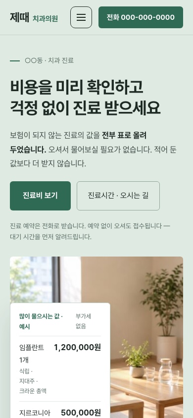 제때 치과의원 모바일