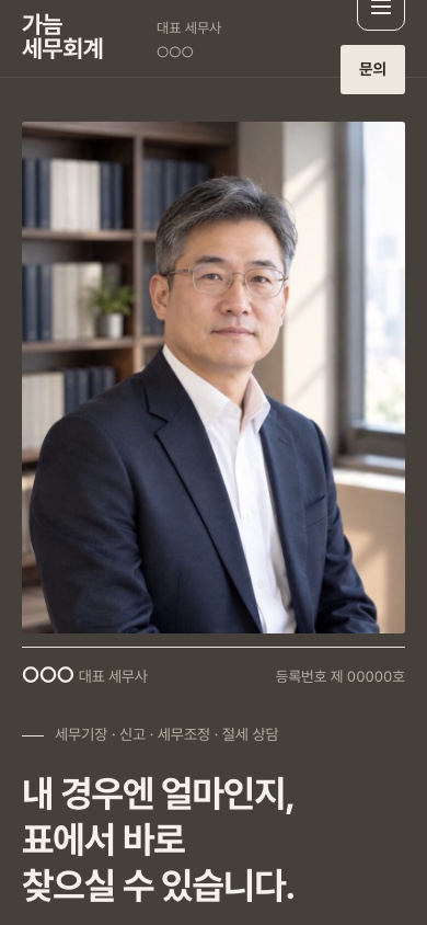 가늠 세무회계 모바일