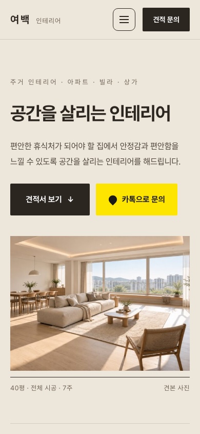 여백인테리어 모바일