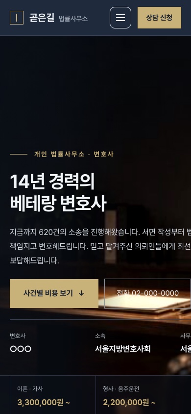 곧은길 법률사무소 모바일